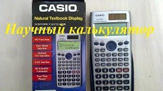 Научный калькулятор Сasio fx 991es plus