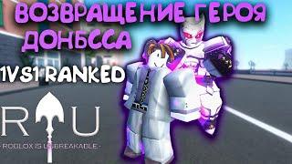 ПВП НА КИРЕ ЙОШИКАГЕ В 1VS1 RANKED В РИУ I RIU I ROBLOX IS UNBREAKABLE I Killer Queen