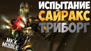 КАК ПРОЙТИ НОВИЧКУ ИСПЫТАНИЕ САЙРАКС ТРИБОРГ | Mortal Kombat X Mobile