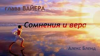 Недельная глава Вайера. СОМНЕНИЯ И ВЕРА