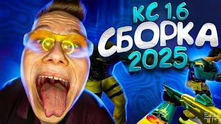 CS 1.6ЛУЧШАЯ ЧИТЕРСКАЯ СБОРКА КС 2024 ГОДА ДЛЯ СТРЕЛЬБЫ В ГОЛОВУ