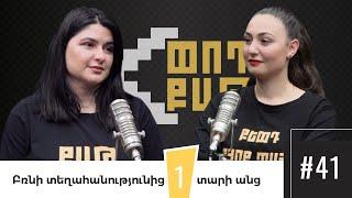 Պետական ծրագրեր արցախցիների համար. ինչքանո՞վ էֆեկտիվ եղան և ինչո՞ւ են դադարեցվում Փոդքաթ/PodCut 41