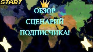 Age of Civilizations 2 Обзор сценарий подписчика !