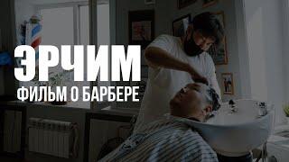 Эрчим. Фильм о барбере