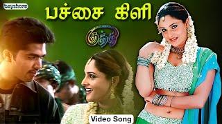 Pachai Kili Video Song | Kuththu | Silambarasan | Divya Spandana | Srikanth Deva | Bayshore Records