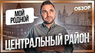 Квартиры от 1,6 млн  в центре Питера | Обзор центрального района Санкт-Петербурга | Михаил Круглов