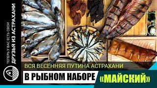 РЫБА ИЗ АСТРАХАНИ В НОВОМ НАБОРЕ МАЙСКИЙ!  https://druziaizastrakhani.ru/rybnye-nabory/nabor-mesyaca