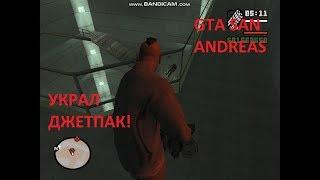 УКРАЛ ДЖЕТПАК! (ПРОХОЖДЕНИЕ GTA: SAN ANDREAS #27)