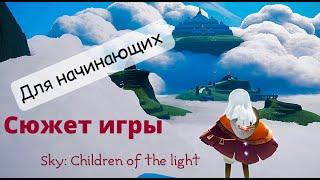 Sky: Children of the light / Сюжет игры (для начинающих)