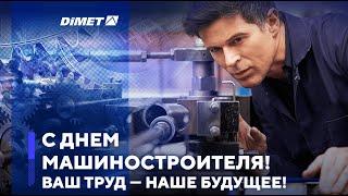 С Днем машиностроителя! Ваш труд — наше будущее!