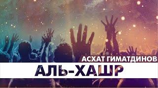 Сура 59-я Аль-Хашр. Асхат Гиматдинов