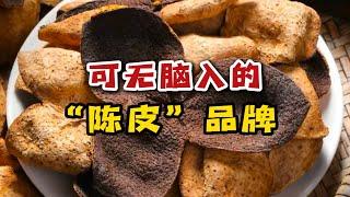 可以无脑入的“陈皮”品牌，全是老字号，轻松买到好陈皮！