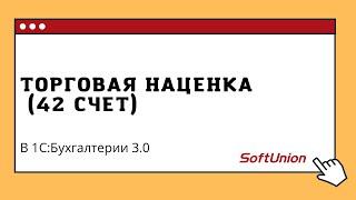 Торговая наценка (42 счет) в 1С:Бухгалтерия 3.0