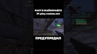 ПРЕДУПРЕДИЛ RUSTME - РАСТ В МАЙНКРАФТЕ #shorts #rustme #minecraft #lomtik