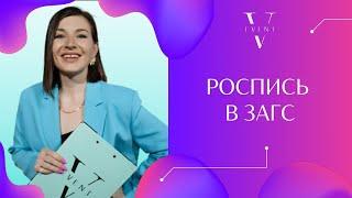 Роспись в ЗАГС. Что нужно учесть при подготовке, что взять с собой?