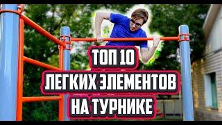 ТОП 10 Легких элементов на Турнике. Силовые