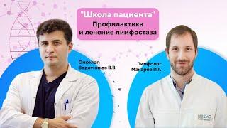 "Школа пациента". Профилактика и лечение лимфостаза.