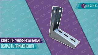 Консоль универсальная \ Крепление кабельного лотка к стене