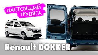 Renault Docker.  Вместительный автомобиль для работы.  Тест драйв и обзор авто.