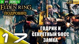 ELDEN RING | #17 | Прохождение  | Замок Грозовой завесы | Босс - Годрик Сторукий | PC | 4k 60FPS