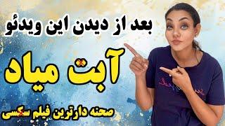 فیلم ســوپــر از انتخاب کُـ..ـص تنـگ یا گـشاد