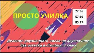 Деление двузначного числа на двузначное без остатка в столбик. 3 класс