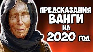 РЕАЛЬНЫЕ ПРЕДСКАЗАНИЯ ВАНГИ НА 2020 ГОД Трагичные пророчества Что случится в 2020 году