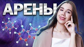 Арены: химические свойства | Химия ЕГЭ для 10 класса | Умскул