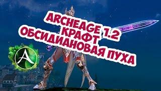 ArcheAge 1.2 - Обсидиановый крафт(попытка смены цвета)