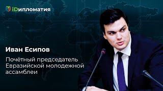 Иван Есипов (Ivan Esipov) на международном онлайн-форуме «iDIPLOMATIA: молодёжь Мира» — 2020