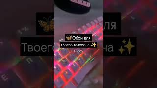 ~Обои на твой телефон #эстетика#обои#идеи#картинки