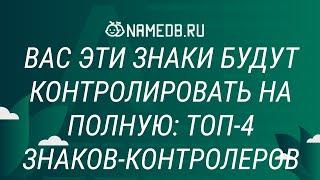 Вас эти знаки будут контролировать на полную: Топ-4 знаков-контролеров