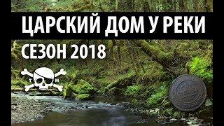 Царский дом у реки. Коп 2018