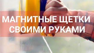 Магнитные щетки для мытья окон своими руками. Тест неодимовых магнитов на применимость.