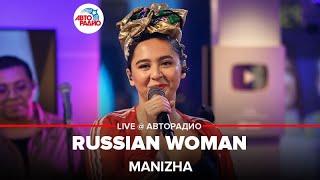 MANIZHA - Russian Woman (Eurovision 2021) LIVE @ Авторадио