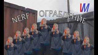 NERF - ОГРАБЛЕНИЕ // НЁРФ-ОГРАБЛЕНИЕ