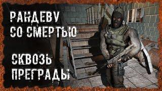 Рандеву со смертью Сквозь преграды S.T.A.L.K.E.R. ОП - 2.2 Народная Солянка