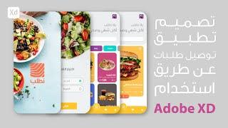 تصميم تطبيق توصيل طلبات  Adobe XD 