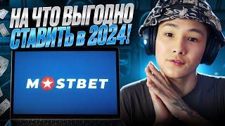  ПОЛНЫЙ ОБЗОР Коэффициентов на MostBet - Угловые, Тоталы, Форы : Ставки на Спорт : Топ Букмекер