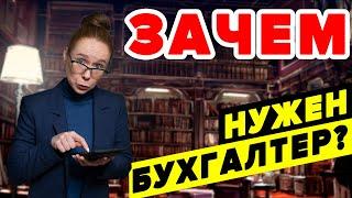 Зачем нужен бухгалтер в компании | Услуга бухгалтерский аутсорсинг заменяет бухгалтера?