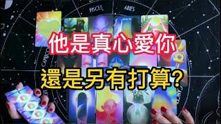 他是真心愛你，還是另有打算？#星座屋