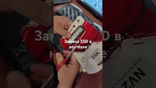Замена SSD в ноутбуке #рокетремонт #ноутбук #гаджет #компьютер #ssd #техника #обзор #ремонт