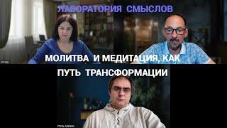 ЛАБОРАТОРИЯ СМЫСЛОВ. Молитва и медитация как путь трансформации.