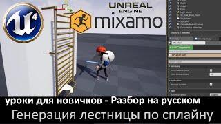 19. Работа с объектами мира - Процедурная генерация лестницы