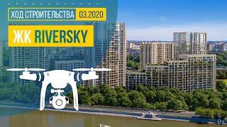 Обзор с воздуха ЖК RiverSky (аэросъемка: март 2020 г.)