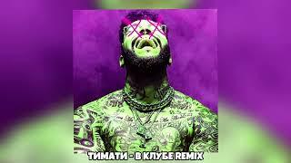 ТИМАТИ - В КЛУБЕ (Arthur Dubrovsky REMIX)