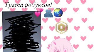 Трата 800 робуксов!!🫂