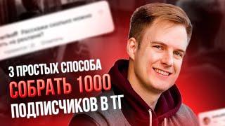 Продвижение Телеграм канала. Раскрутка Телеграм канала 3 способами