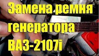 Замена ремня генератора ВАЗ-2107i своими руками