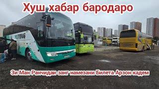 Автобус Москва Душанбе Москва Регар Срочно мурочиат кунед барой билет  9000₽